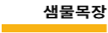 삼물목장